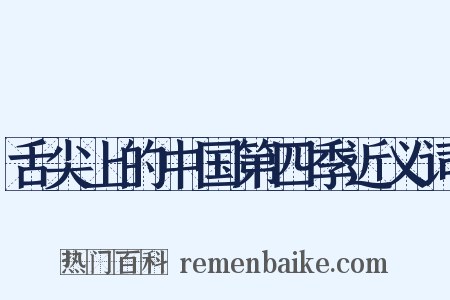舌尖上的中国第四季近义词是什么意思的图片
